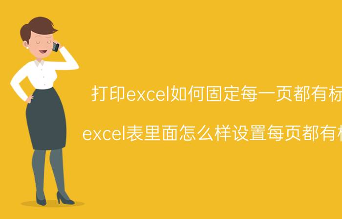 打印excel如何固定每一页都有标题 excel表里面怎么样设置每页都有标题？